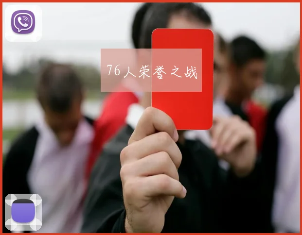 76人荣誉之战