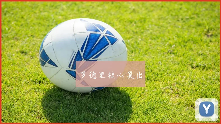 罗德里核心复出