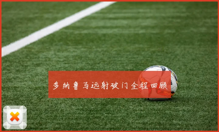 多纳鲁马远射破门全程回顾