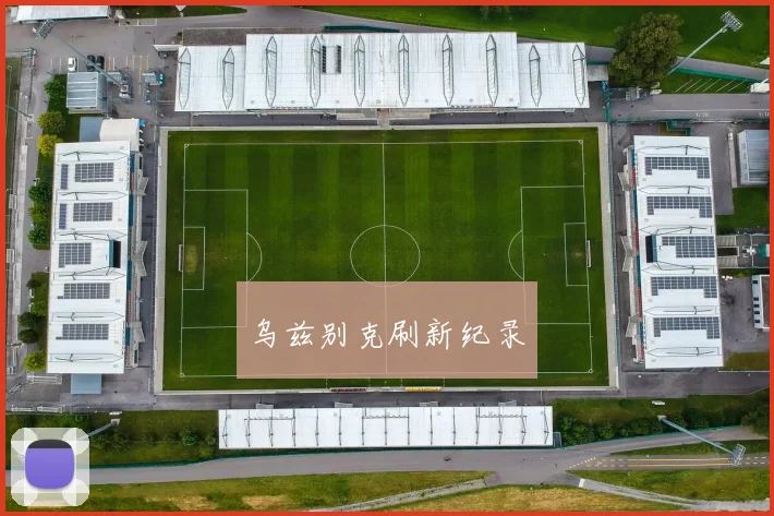 乌兹别克刷新纪录