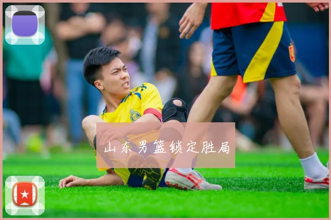 山东男篮锁定胜局