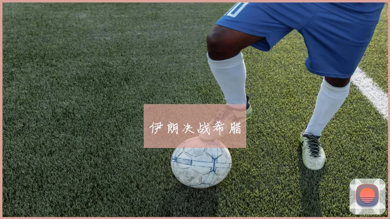 伊朗决战希腊
