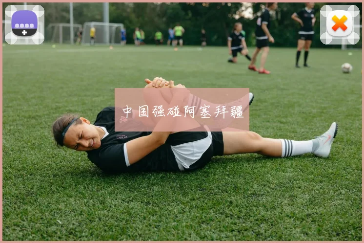 中国强碰阿塞拜疆