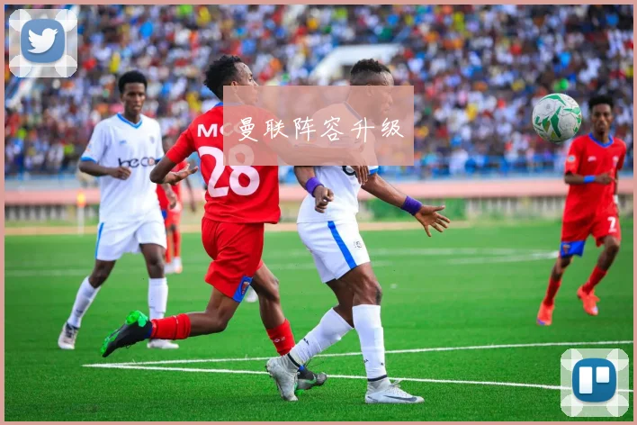 曼联阵容升级