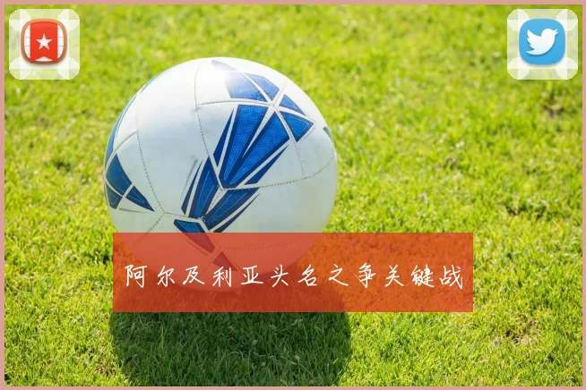 阿尔及利亚头名之争关键战
