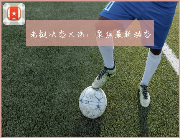 老挝状态火热，聚焦最新动态