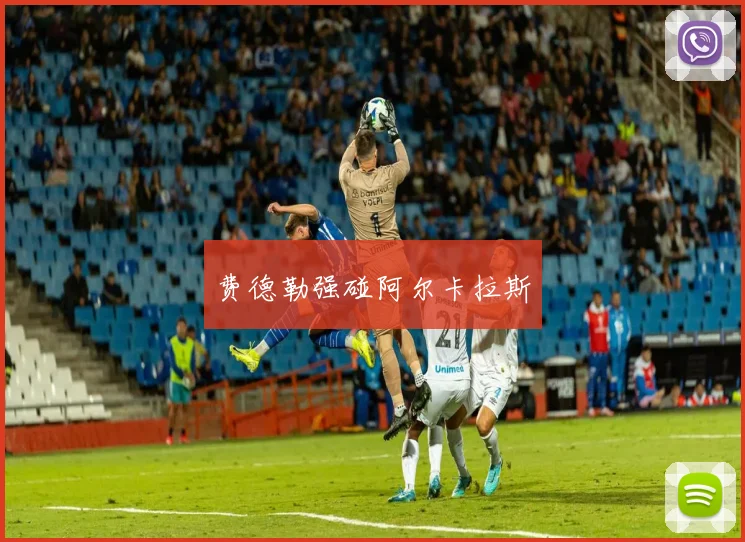 费德勒强碰阿尔卡拉斯