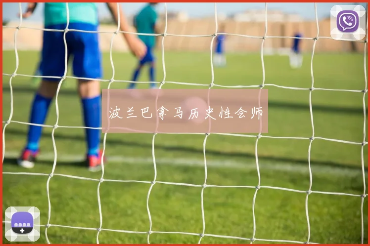波兰巴拿马历史性会师