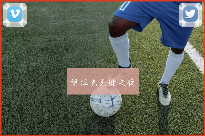 伊拉克关键之夜