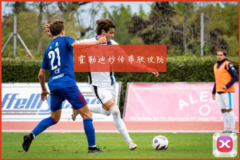 霍勒迪妙传串联攻防