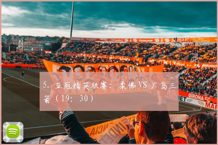 5. 亚冠精英联赛：柔佛 VS 广岛三箭（19：30）