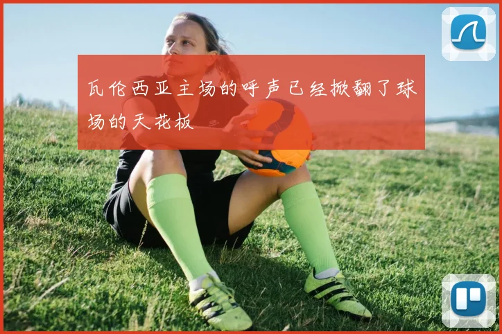 瓦伦西亚主场的呼声已经掀翻了球场的天花板