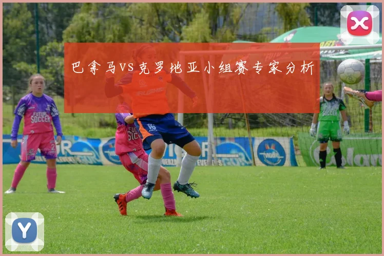 巴拿马vs克罗地亚小组赛专家分析