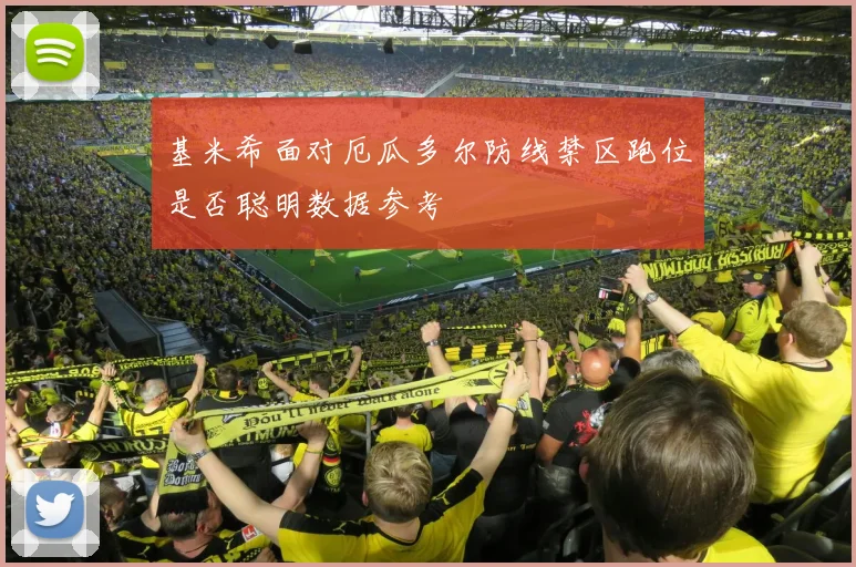 基米希面对厄瓜多尔防线禁区跑位是否聪明数据参考