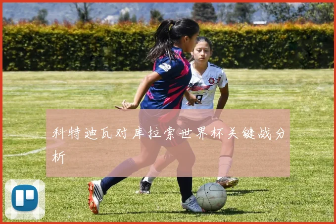 科特迪瓦对库拉索世界杯关键战分析