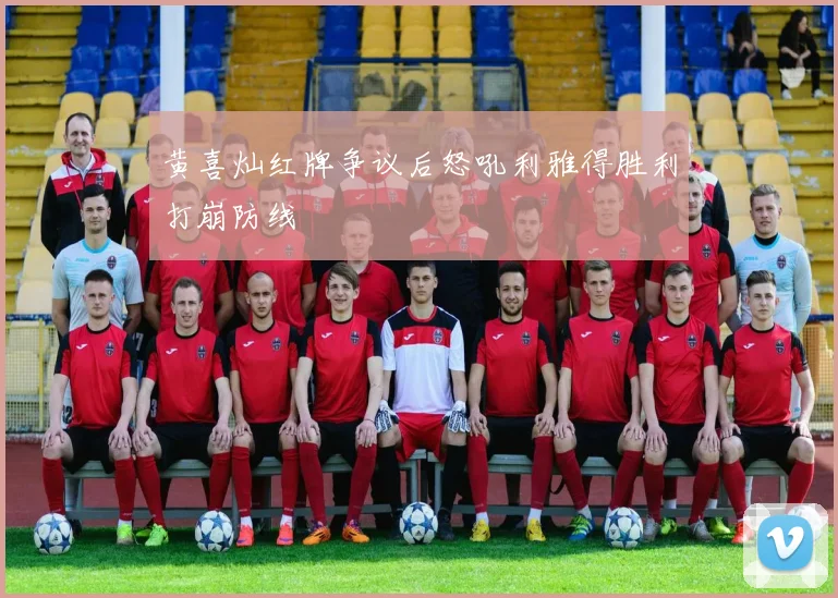 黄喜灿红牌争议后怒吼利雅得胜利打崩防线