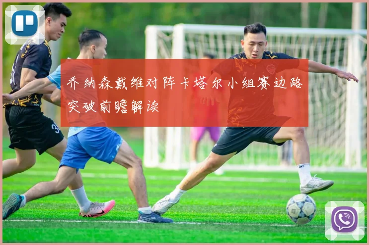乔纳森戴维对阵卡塔尔小组赛边路突破前瞻解读