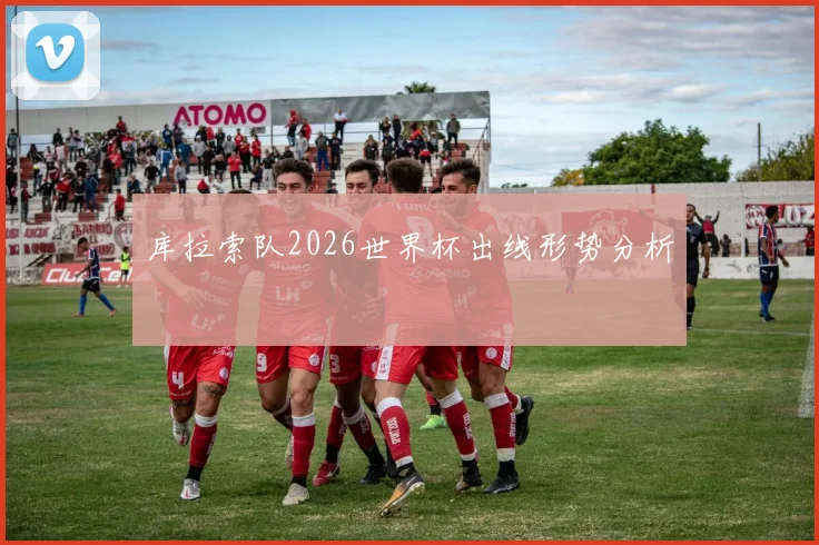 库拉索队2026世界杯出线形势分析