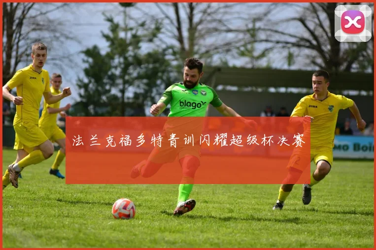 法兰克福多特青训闪耀超级杯决赛
