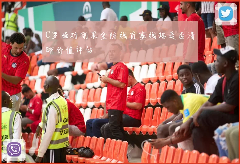 C罗面对刚果金防线直塞线路是否清晰价值评估