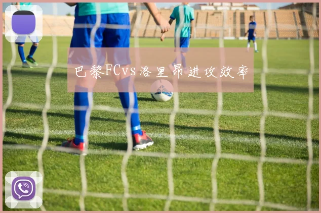 巴黎FCvs洛里昂进攻效率