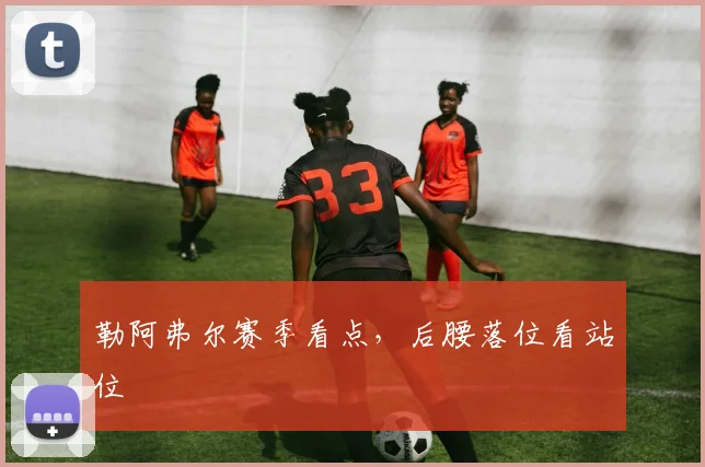 勒阿弗尔赛季看点，后腰落位看站位