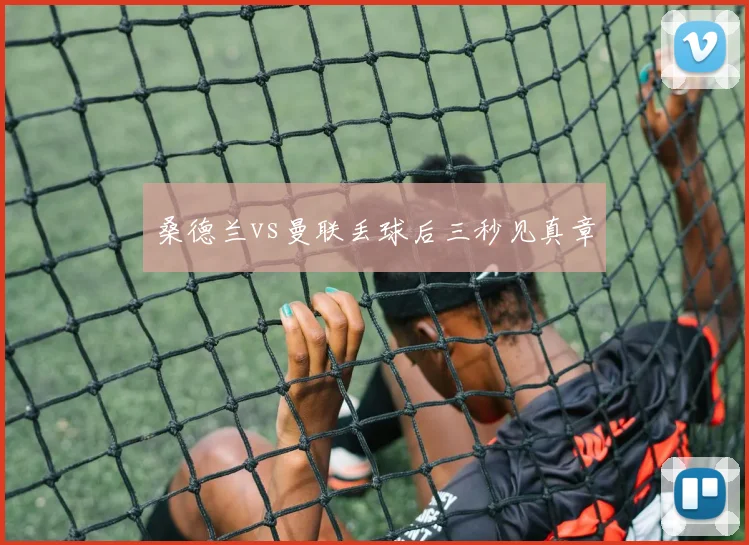 桑德兰vs曼联丢球后三秒见真章