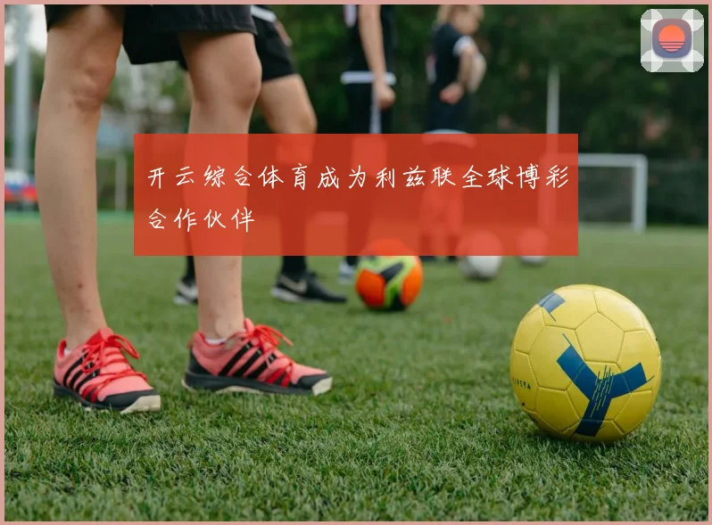 开云综合体育成为利兹联全球博彩合作伙伴