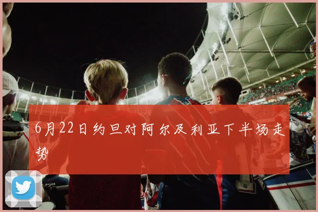6月22日约旦对阿尔及利亚下半场走势