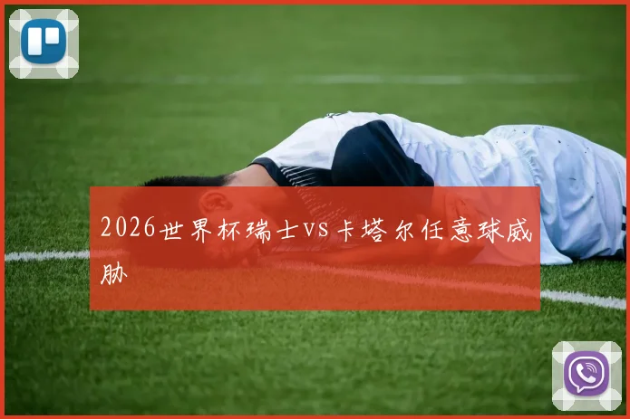 2026世界杯瑞士vs卡塔尔任意球威胁