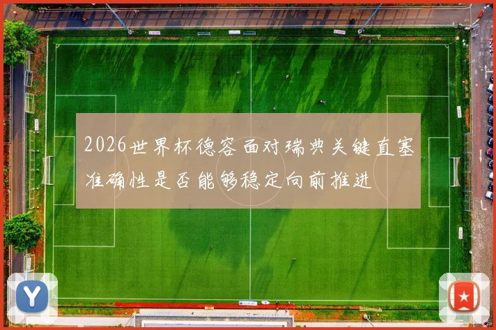 2026世界杯德容面对瑞典关键直塞准确性是否能够稳定向前推进