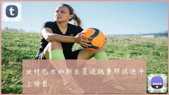 坎特巴尔加斯巨星连线费耶诺德冲上榜首