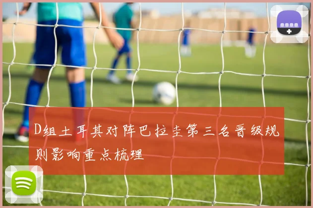 D组土耳其对阵巴拉圭第三名晋级规则影响重点梳理