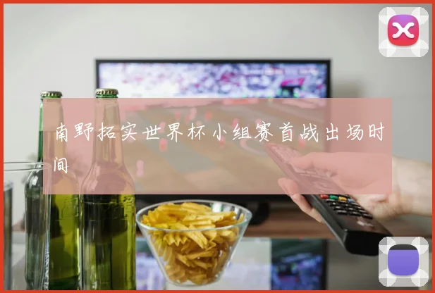 南野拓实世界杯小组赛首战出场时间