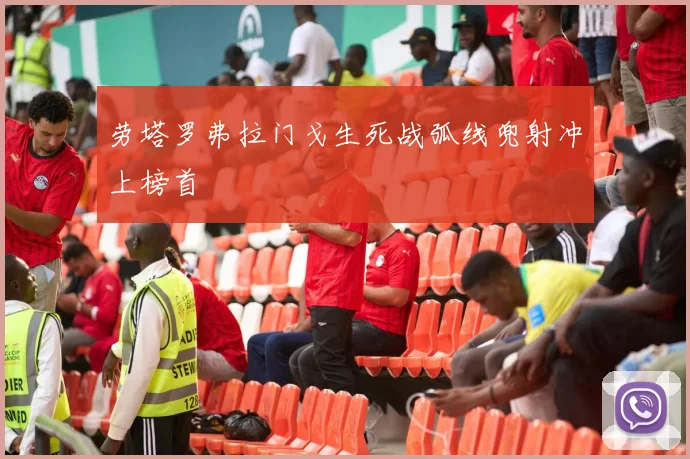 劳塔罗弗拉门戈生死战弧线兜射冲上榜首