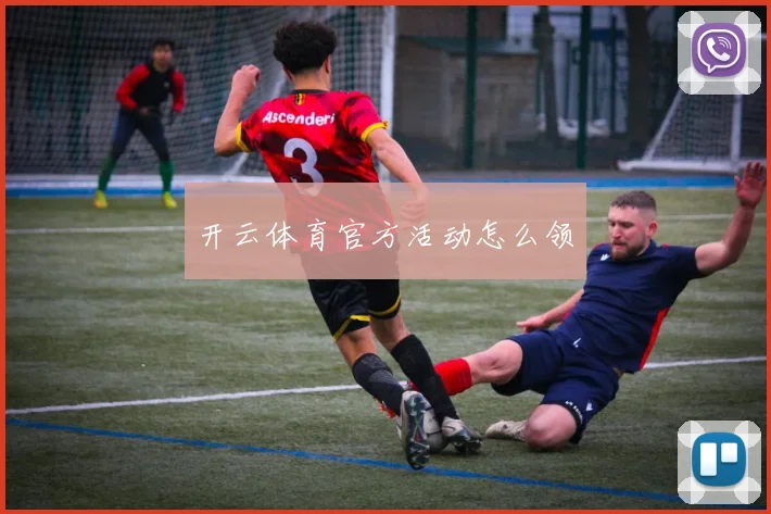 开云体育官方活动怎么领