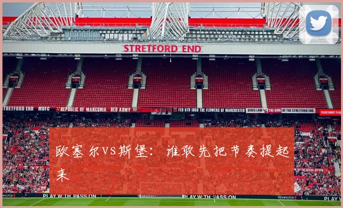 欧塞尔vs斯堡：谁敢先把节奏提起来