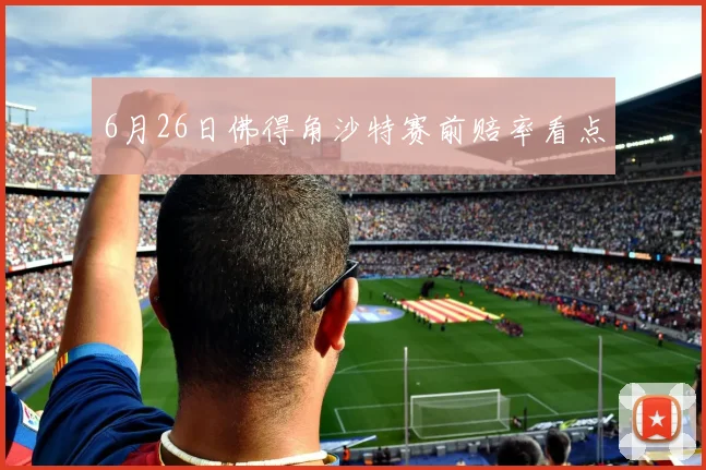 6月26日佛得角沙特赛前赔率看点