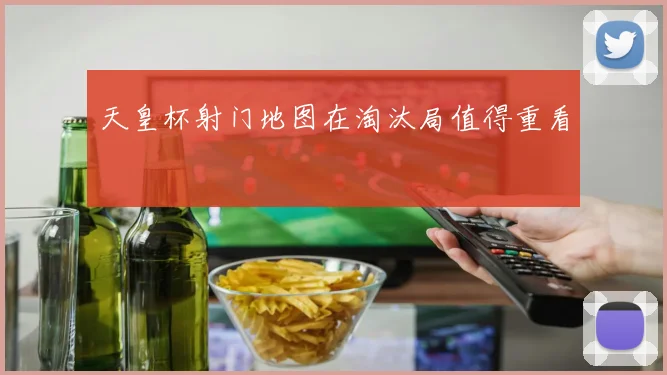 天皇杯射门地图在淘汰局值得重看