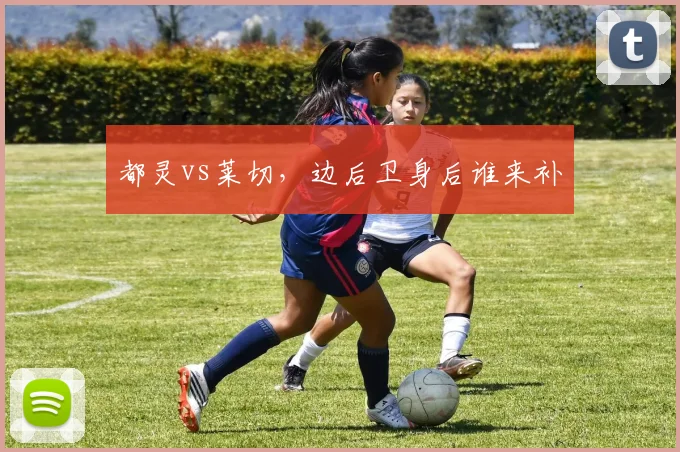 都灵vs莱切，边后卫身后谁来补