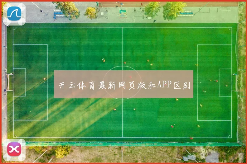 开云体育最新网页版和APP区别