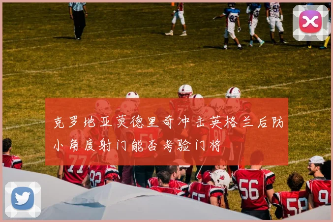 克罗地亚莫德里奇冲击英格兰后防小角度射门能否考验门将