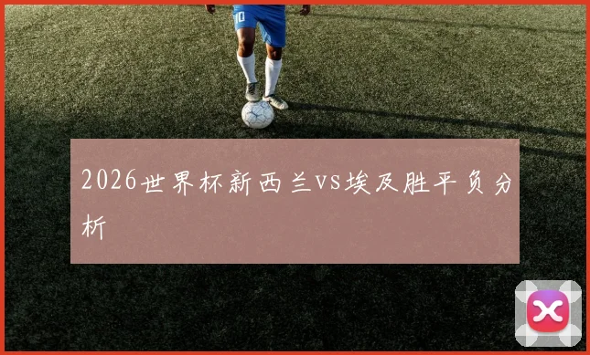 2026世界杯新西兰vs埃及胜平负分析