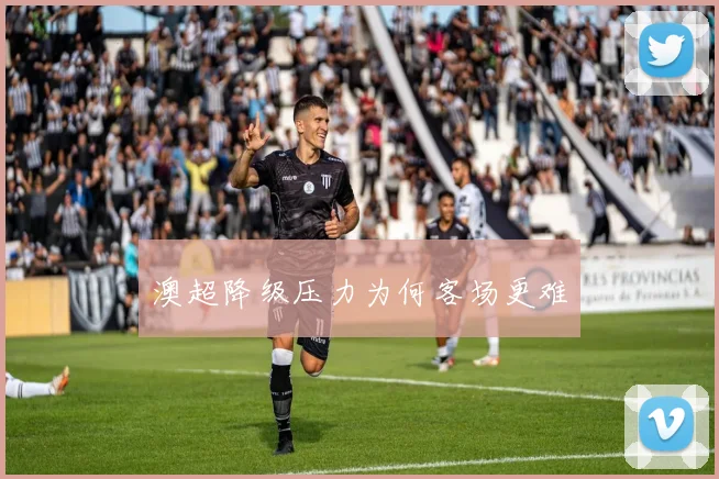 澳超降级压力为何客场更难