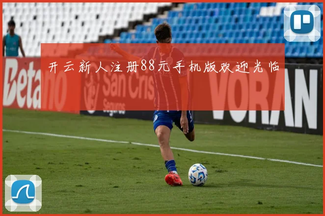 开云新人注册88元手机版欢迎光临