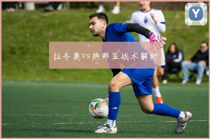 拉齐奥vs热那亚战术解析