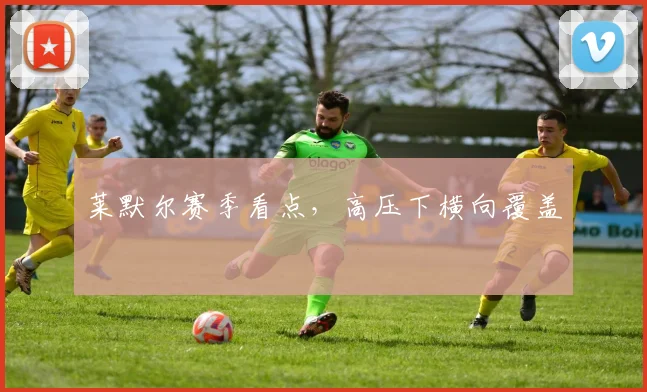 莱默尔赛季看点，高压下横向覆盖