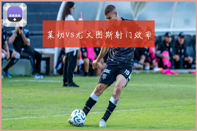 莱切vs尤文图斯射门效率