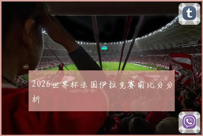 2026世界杯法国伊拉克赛前比分分析