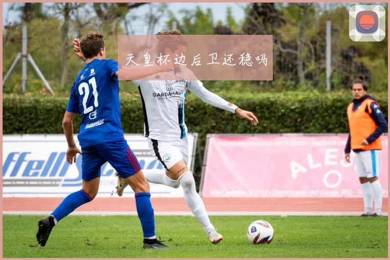 天皇杯边后卫还稳吗